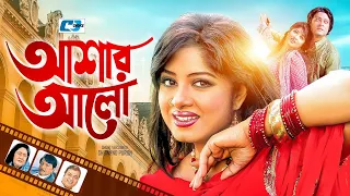 Ashar Alo | আশার আলো | Ferdous | Moushumi | Shohel Rana | Sujata | Sumon | Bangla Movie