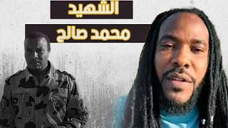 ميسرة بوب عن الشهيد محمد صالح 