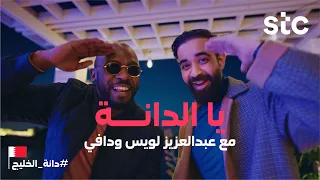               أغنية العيد الوطني يالدانة دندنها