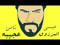 Thamen Ajeba - eisaa almarzuq