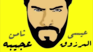 Essa Almarzoug Thamen Ajeba Official Audio عيسى المرزوق ثامن عجيبه  Essa Almarzoug Thamen Ajeba Official Audio عيسى المرزوق ثامن عجيبه