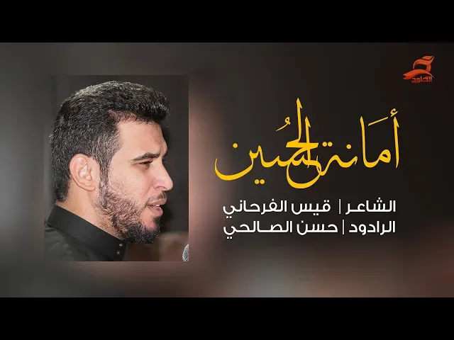 ⁣امانة الحسين | حسن الصالحي  1440  - 2018   | هيئة_جبل_الصبر_زينب