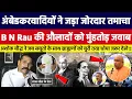 Download Lagu अंबेडकरवादियों ने जड़ा जोरदार तमाचा, B N Rau की औलादों को मुंहतोड़ जवाब। Bahujan Dastak Tv