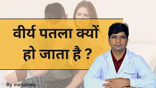  virya ka patlapan kyu hota hai virya