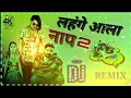 Download Lagu LEHENGHE AALA NAAP 2(DJ REMIX)AMIT SAINI ROHTAKIYA|FULL SHAYARI+JBL BAS|NEW HARYANVI REMIX SONG2022