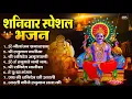 Download Lagu शनिवार भक्ति भजन : ॐ निलांजन समाभासं, हनुमान चालीसा, बजरंगबाण, ॐ हं हनुमंते नमो नमः, शनि चालीसा आरती