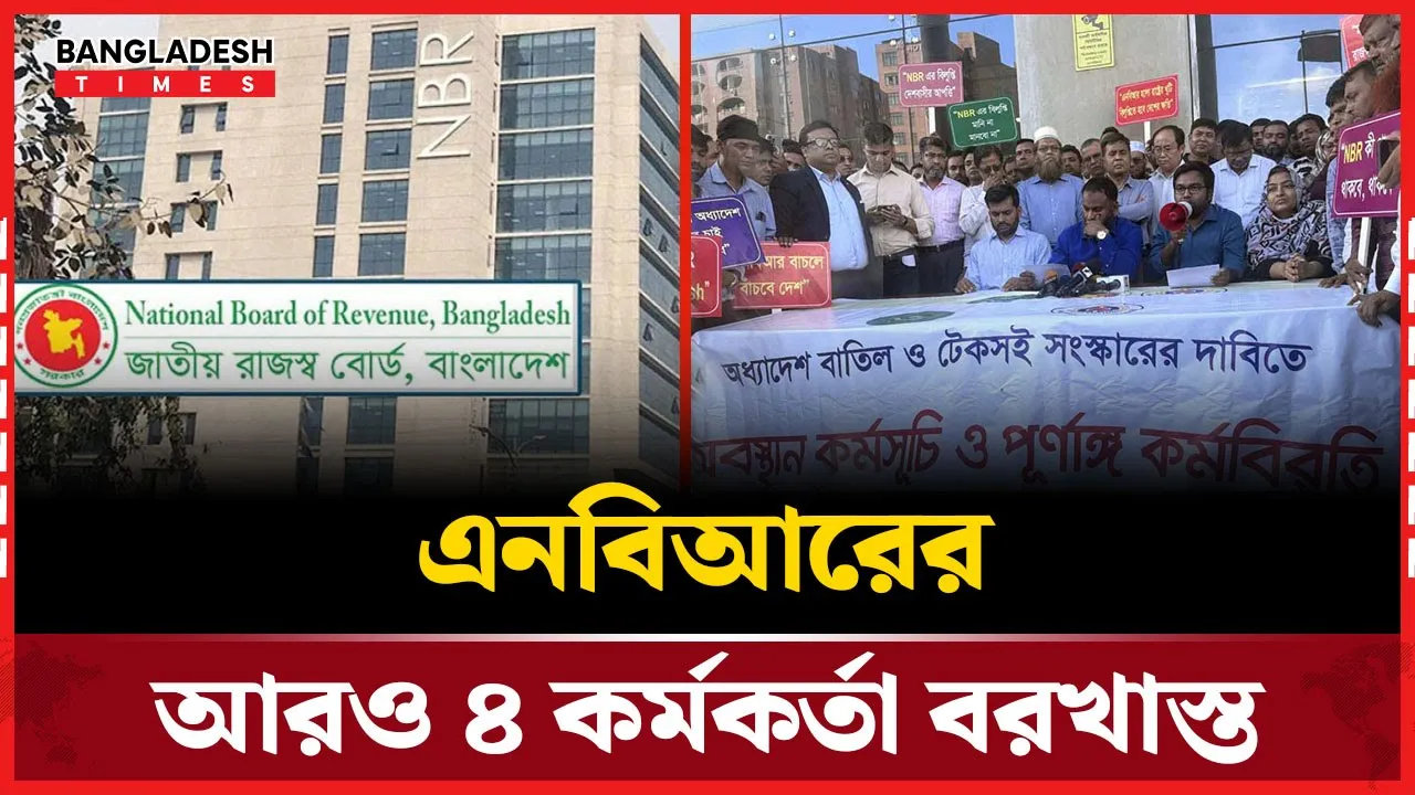 জাতীয় রাজস্ব বোর্ডের আরও চার কর কর্মকর্তা সাময়িক বরখাস্ত