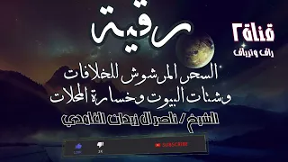 رقية سحر مرشوش للخلافات شيخ ناصر زيدان غامدي Sheik Naser Zidan Ghamdi 