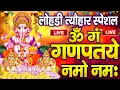 Lagu LIVE : लोहड़ी स्पेशल : गणेश मंत्र -Ganesh Mantra : ॐ गं गणपतये नमो नम : Om Gan Ganpataye Namo Namah