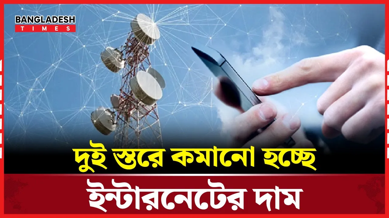 ইন্টারনেটের দাম কমানোর ঘোষণা, গ্রাহকের কতটা সাশ্রয়?