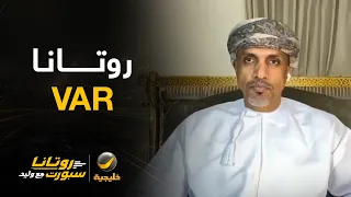روتانا VAR مع المستشار التحكيمي أحمد الكاف
