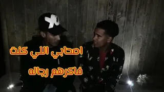 اهلي بايعني اصحابي ناسيني اخواتي راميني ع الرصيف 