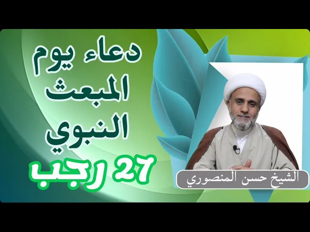 ⁣دعاء يوم السابع والعشرين/يوم المبعث النبوي /يوم الثلاثاء