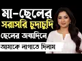 আপন মা ছেলের গল্প | New Choti golpo bangla | Heart touching story