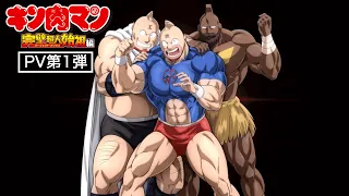 YouTube影片, 內容是金肉人 完美超人始祖篇 的 PV