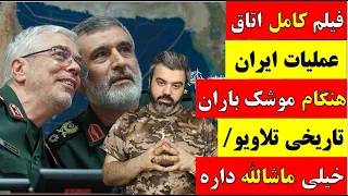 آقای تحلیلگر فیلم کامل اتاق عملیات ایران هنگام موشک باران تاریخی تلاویو خیلی ماشالله داره 