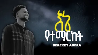 New Cover Song 2025 SINGER BEREKET ABERA ENE YETEMARKUT 