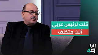 المفكر الجزائري يحيى أبو زكريا قلت لرئيس عربي أنت متخلف 