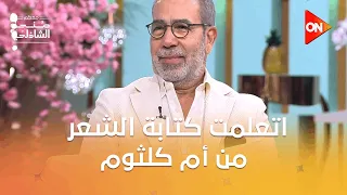 اتعلمت كتابة الشعر من أم كلثوم اعرف حكاية مسرحية أم كلثوم من د مدحت العدل معكم منى الشاذلي 