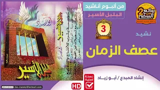 عـصف الزمان إنشاد أبو زياد من ألبوم البلبل الأسير 