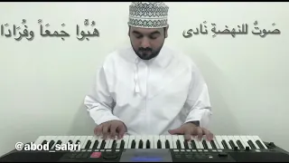 صوت النهضة عزف وتوزيع عبدالله الصابري 