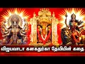 Lagu Vijayawada Kanaka Durga Mata Tamil Story | விஜயவாடா கனகதுர்கா பற்றிய கதை | Story of Durga Maa