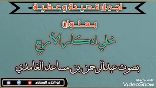 اجمل قصيدة وعظية خلي ادكار الأربع بصوت عبدالرحمن بن مساعد الغامدي 