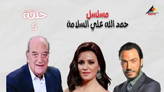 حصري لاول مرة الحلقة الخامسة مسلسل حمدالله علي السلامة بطولة ريهام عبد الغفور HD 