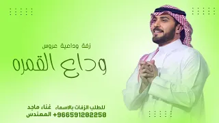 زفة وداعية عروس تجنن  في وداع القمره نعزف ماجد المهندس النسخه الاصليه بدون حقوق  دندنها