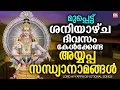 Download Lagu ശനിയാഴ്ച ദിവസം കേൾക്കേണ്ട അയ്യപ്പ സന്ധ്യാനാമങ്ങൾ  | Ayyappa Devotional Songs | Ayyappa Songs Live