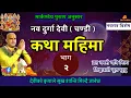 Download Lagu नवदुर्गा देवी कथा/ Day 2 | today's devi katha | navdurga katha in nepali
