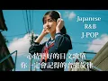 Download Lagu Japanese R\u0026B｜心情變好的日文歌單・你一定會記得的音樂旋律｜J-POP｜休閒歌單｜放鬆 / 抒情 / Chill / 學習 / 好心情