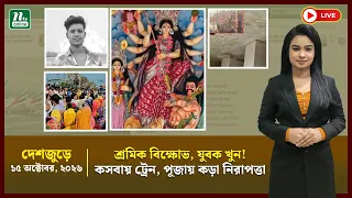 🔴LIVE : শ্রমিক বি/ক্ষো/ভ, ই/ভ/টি/জিং/য়ের প্রতিবাদসহ অন্যান্য | দেশজুড়ে | NTV