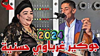 جوكير غرباوي حسنية تعريضة ناضية على الكمان اسمع الميزان ياسلام 