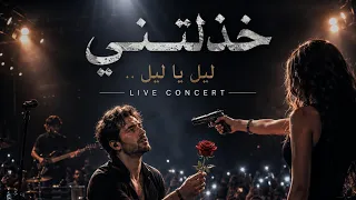 خذلتني    ما عدت أسال لماذا خنتي    غناء             الخيال   اغنية تريند التيكتوك  دندنها