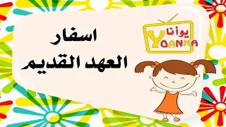 ترنيمة اسفار العهد القديم 