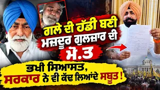 ਗੁਲਜ਼ਾਰ ਦੀ ਮੌ*ਤ ਮਗਰੋਂ Videos ਦਾ ਪਿਆ ਰੌਲਾ, ਕਿਹੜੀ Video ਅਸਲੀ? ਕੱਢ ਲਿਆਂਦੇ ਸਬੂਤ, ਫਸੂਗਾ ਕੌਣ?