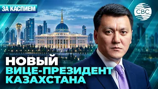 Токаев определил полномочия вице-президента Казахстана | В Кыргызстане борются с повышением цен 
