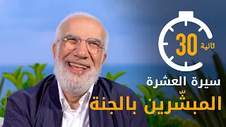 في    ثانية  سيرة العشرة المبش رين بالجنة باختصار دندنها