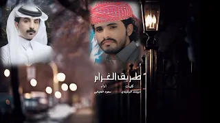 شيلة طريق الغرام اداء المنشد سعود الحبابي كلمات الشاعر دريدم الحياني حصريا      دندنها