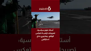 أستاذ علوم سياسية  تصريحات ترامب لا تعكس الواقع   وما يجري خداع استراتيجي دندنها