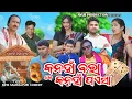 KANHA BARA K KANHA PAISA ||(କନ୍'ହାଁ ବରା କେ କନହା ପଏସା) ||JITU JIT BARSHA KALYANI ||