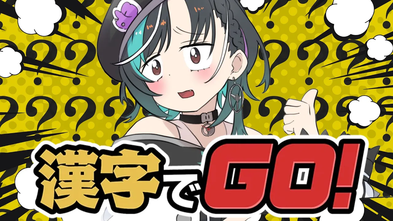 【漢字でGO】　多分得意です！GOGO!【#輪堂千速 / #hololivedev_is  #FLOWGLOW 】