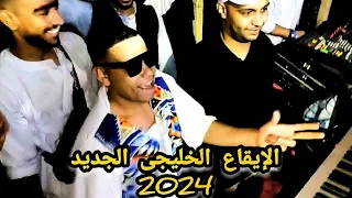 الايقاع الخليجى الجديد شاهد بنفسك الانفجار هنااااااا القيصر احمد الصعيدى جديد 2024 