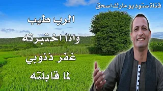 ترنيمة الرب طيب المرنم الصعيدي امير دميان  بدون موسيقى  دندنها