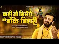 Download Lagu कहीं तो मिलेंगे वो बाँके बिहारी | Prakash Gandhi | Kahi To Milenge Banke Bihari | New Krishna Bhajan