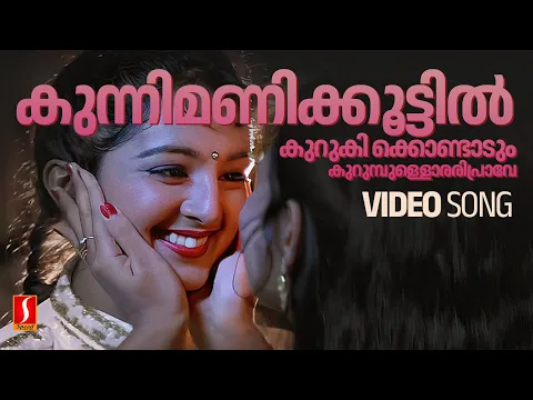 Download MP3 Kunnimani Koottil Video Song | Manju Warrier | Jayaram | Suresh Gopi | KS Chithra | MG Sreekumar