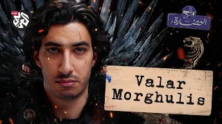 كيف نفهم العالم من خلال جيم أوف ثرونز في الحضارة 