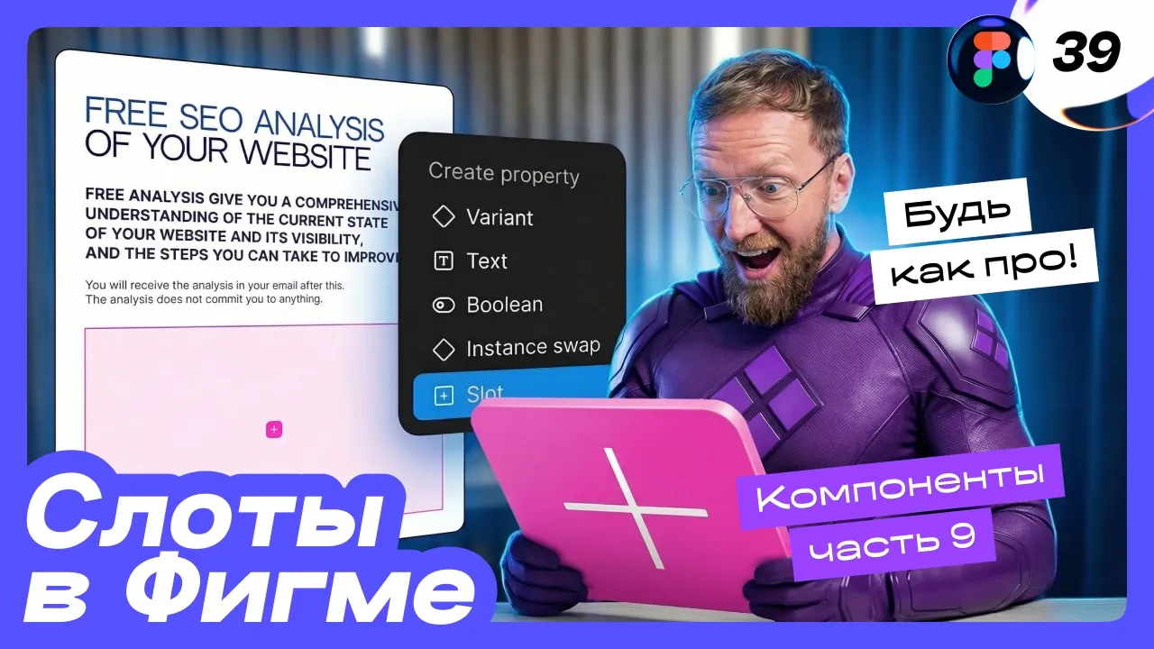 [39] 🔥 Figma SLOTS: полный обзор, как пользоваться слотами в компонентах в Фигме. Бесплатный курс