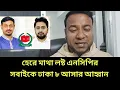 Lagu হেরে মাথা লষ্ট নাসির পাটোয়ারীর || সবাইকে ঢাকা ৮ আসার আহ্বান - প্রস্তুত মির্জা আব্বাস 
